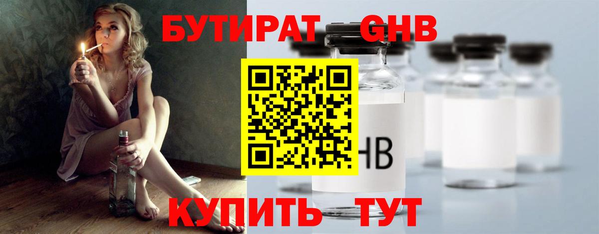 Бутират Butirat Апрелевка