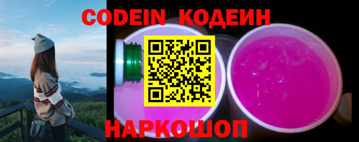 Codein Purple Drank  Вход с VPN  Апрелевка  Кодеин напиток Lean (лин) 
